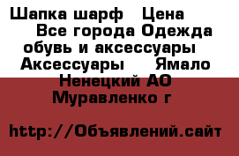 Шапка шарф › Цена ­ 2 000 - Все города Одежда, обувь и аксессуары » Аксессуары   . Ямало-Ненецкий АО,Муравленко г.